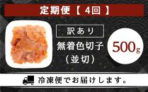 【定期便全4回/3ヶ月に1回お届け】訳あり！無着色辛子明太子（切子）500g