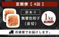 【定期便全4回/3ヶ月に1回お届け】訳あり！無着色辛子明太子（切子）1Kg（500g×2個）セット
