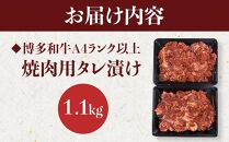 博多和牛A4ランク以上焼肉用タレ漬1.1&nbsp;kg