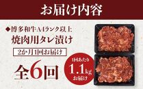 【定期便全6回】博多和牛A4ランク以上焼肉用タレ漬&nbsp;1.1kg