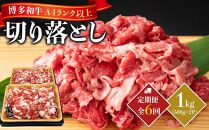 【定期便全6回】博多和牛A4ランク以上切り落とし 1kg（500g×2P）