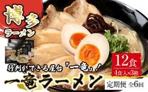 【定期便全6回/2ヶ月に1回お届け】一竜ラーメンセット4食入×3箱&nbsp;計12食分&nbsp;(&nbsp;豚骨ラーメン&nbsp;)