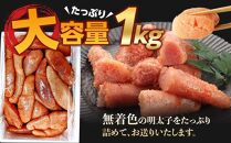 【定期便全3回/4ヶ月に1回お届け】博多徳永　訳あり！　無選別（混合）　無着色辛子明太子1kg