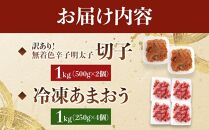 訳あり！辛子明太子（切子）1kg（500g×2個）と福岡県産冷凍あまおう1kg（250ｇ×4個）セット