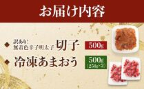 訳あり！辛子明太子（切子）500ｇと福岡県産冷凍あまおう500ｇ（250ｇ×2個）セット