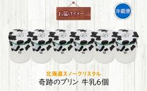 旭山 奇跡のプリン 牛乳 90 g 6 個【 北海道 スノークリスタル プリン 牛乳 濃厚 低温殺菌 生乳 乳 スイーツ デザート おやつ お菓子 カップ プレゼント ギフト 送料無料 旭川市 】_04226