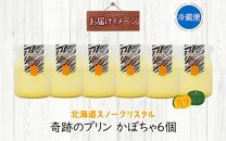 旭山 奇跡のプリン かぼちゃ 90 g 6 個_ 【 北海道 スノークリスタル プリン カボチャ 濃厚 低温殺菌 生乳 乳 スイーツ デザート おやつ お菓子 カップ プレゼント ギフト 送料無料 旭川市 】04225