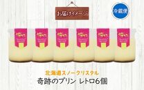 旭山 奇跡のプリン レトロ 90 g 6 個【 北海道 スノークリスタル プリン プレーン 濃厚 低温殺菌 生乳 乳 スイーツ デザート おやつ お菓子 カップ プレゼント ギフト 送料無料 旭川市 】_04224