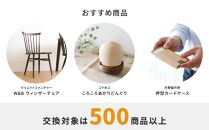 【旭川家具】あとから選べる 商品チケット3,000円分 国産 家具 クラフト【テーブル チェア ソファ スツール キャビネット チェスト TVボード ベッド デスク インテリア 木製 椅子 収納 】_04232