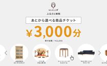 【旭川家具】あとから選べる 商品チケット3,000円分 国産 家具 クラフト【テーブル チェア ソファ スツール キャビネット チェスト TVボード ベッド デスク インテリア 木製 椅子 収納 】_04232