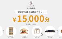 【旭川家具】あとから選べる 商品チケット15,000円分 国産 家具 クラフト【テーブル チェア ソファ スツール キャビネット チェスト TVボード ベッド デスク インテリア 木製 椅子 収納 】_04235