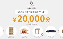 【旭川家具】あとから選べる 商品チケット20,000円分 国産 家具 クラフト【テーブル チェア ソファ スツール キャビネット チェスト TVボード ベッド デスク インテリア 木製 椅子 収納 】_04236