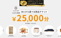【旭川家具】あとから選べる&nbsp;商品チケット25,000円分&nbsp;国産&nbsp;家具&nbsp;クラフト【テーブル&nbsp;チェア&nbsp;ソファ&nbsp;スツール&nbsp;キャビネット&nbsp;チェスト&nbsp;TVボード&nbsp;ベッド&nbsp;デスク&nbsp;インテリア&nbsp;木製&nbsp;椅子&nbsp;収納&nbsp;】_04237