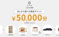 【旭川家具】あとから選べる 商品チケット50,000円分 国産 家具 クラフト【テーブル チェア ソファ スツール キャビネット チェスト TVボード ベッド デスク インテリア 木製 椅子 収納 】_04238