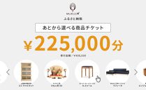 【旭川家具】あとから選べる 商品チケット225,000円分 国産 家具 クラフト【テーブル チェア ソファ スツール キャビネット チェスト TVボード ベッド デスク インテリア 木製 椅子 収納 】_04245