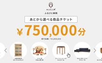 【旭川家具】あとから選べる 商品チケット750,000円分 国産 家具 クラフト【テーブル チェア ソファ スツール キャビネット チェスト TVボード ベッド デスク インテリア 木製 椅子 収納 】_04249