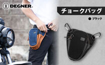【デグナー】チョークバッグ[W-116A]【ブラック】［ 京都 八王子 バイクギア バッグ 鞄 かばん 人気 おすすめ 革 レザー ツーリング ライダー バイカー バイク ブランド メーカー ギア パーツ ］