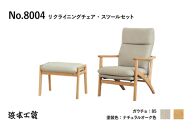 【浜本工芸】ナラ無垢フレーム　No.8004リクライニングセット