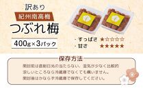 紀州南高梅 塩分約2.7% 特大粒 訳ありつぶれ梅 はちみつ梅 400g×2個 800g 減塩梅干し 紀州梅本舗【特大粒 つぶれ梅 南高梅 ワケあり 梅干し お漬物 和歌山県 白浜町】