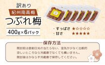 紀州南高梅 塩分約2.7% 特大粒 訳ありつぶれ梅 はちみつ梅 400g×6個 2.4kg 減塩梅干し 紀州梅本舗【特大粒 つぶれ梅 南高梅 ワケあり 梅干し お漬物 和歌山県 白浜町】