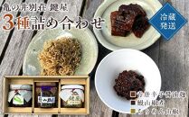 【定期便 3か月】＜あと1品！＞食卓に少しお手伝い！ご飯のお供