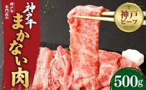 【迎春年内お届け便　12月29日お届け】【冷凍便】【辰屋】神戸牛専門店の贅沢まかない肉（500g）