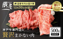 【迎春年内お届け便　12月30日お届け】【冷凍便】【辰屋】神戸牛専門店の贅沢まかない肉（500g）