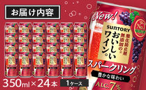 サントリー 酸化防止剤無添加のおいしいワイン。スパークリング 〈赤〉350ml×24本 | スパークリング ワイン 果実酒 お酒 無添加 人気 おすすめ