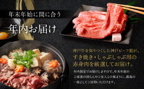 【迎春年内お届け便　12月29日お届け】【冷凍便】神戸牛　赤身すき焼き・しゃぶしゃぶ用　500g