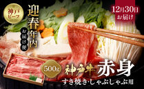 【迎春年内お届け便　12月30日お届け】【冷凍便】神戸牛　赤身すき焼き・しゃぶしゃぶ用　500g