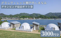 グランヴィレッジ瀬戸内しまなみ　グランピング宿泊ギフト券（3000円分）【宿泊券&nbsp;旅行&nbsp;クーポン&nbsp;チケット&nbsp;トラベル&nbsp;しまなみ海道&nbsp;リゾート&nbsp;グランピング&nbsp;広島県&nbsp;尾道市】
