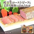 【びんご圏域連携】峠下牛ローストビーフと手作り焼豚の詰め合わせ