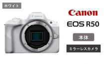 【ホワイト】キヤノン ミラーレスカメラ EOS R50（ボディーのみ）_0041C-1