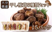 保存に便利なチャック付き！大分県産干し椎茸5種類セット_2450R