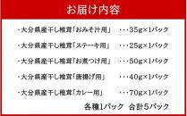 保存に便利なチャック付き！大分県産干し椎茸5種類セット_2450R