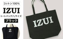 IZUI トートバッグ（ブラック）【衣料 ファッション 人気 おすすめ 】