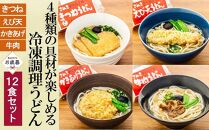 【お歳暮ギフト】4種の具材が楽しめる冷凍調理うどん 12食セット