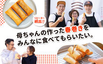 リピーター続出!!金澤春巻き しょうが パリパリの皮が自慢の母ちゃん春巻き。冷めてもうまい お弁当に ビールのおつまみにも。＜最短2営業日以内発送・着日指定 可能＞【年末配送 おせち 春巻き はるまき 中華 ギフト 惣菜 冷凍 弁当 つまみ 人気 最速発送】