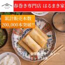 金澤春巻き　カレー　セット 18本