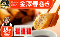 ＼TVで紹介されました／リピーター続出!!金澤春巻き&nbsp;カレー&nbsp;パリパリの皮が自慢の母ちゃん春巻き。冷めてもうまい&nbsp;お弁当に&nbsp;ビールのおつまみにも。＜最短2営業日以内発送・着日指定&nbsp;可能＞【年末配送&nbsp;おせち&nbsp;春巻き&nbsp;はるまき&nbsp;中華&nbsp;ギフト&nbsp;惣菜&nbsp;冷凍&nbsp;弁当&nbsp;つまみ&nbsp;人気&nbsp;最速発送】
