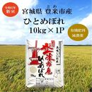 【新米】令和6年宮城県登米市産「ひとめぼれ」10kg×1袋