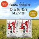 【新米】令和6年宮城県登米市産「ひとめぼれ」5kg×2袋 合計10kgセット