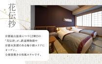 【京都 梅小路 花伝抄（共立リゾート）】平休日1泊2食付ペア宿泊券《ツイン》［ 京都 旅行 宿泊 ホテル 旅館 人気 おすすめ 割引 チケット クーポン 観光 トラベル 宿 ふるさと納税 ］