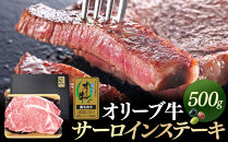 オリーブ牛金ラベル　サーロインステーキ　500g