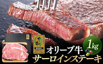 オリーブ牛金ラベル　サーロインステーキ1kg