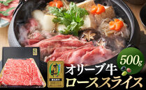オリーブ牛金ラベル　ローススライス　500g