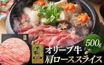 オリーブ牛金ラベル　肩ローススライス　500g