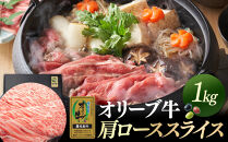 オリーブ牛金ラベル　肩ローススライス　1kg
