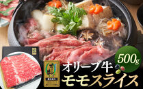 オリーブ牛金ラベル　モモスライス　500g