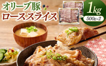 オリーブ豚ローススライス　500g×2